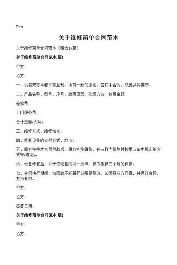 关于维修简单合同范本