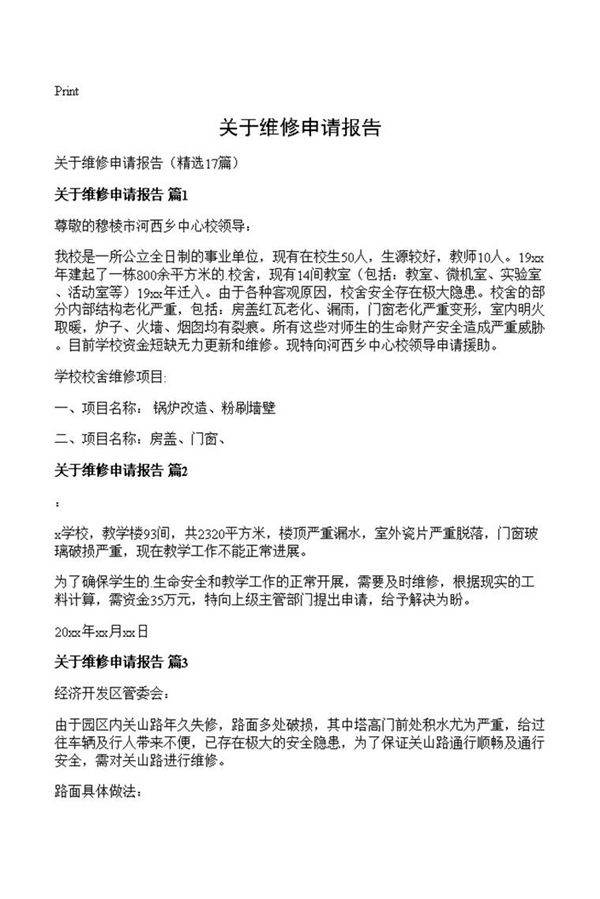 关于维修申请报告