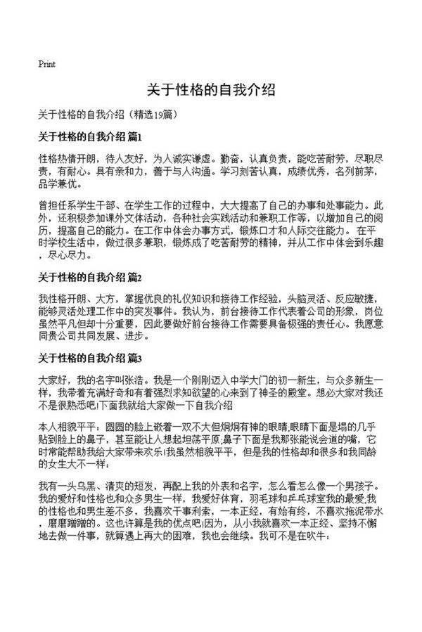 关于性格的自我介绍