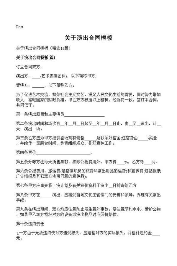关于演出合同模板