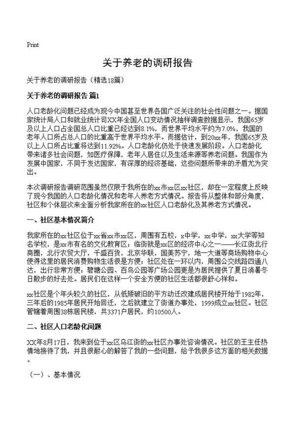 关于养老的调研报告
