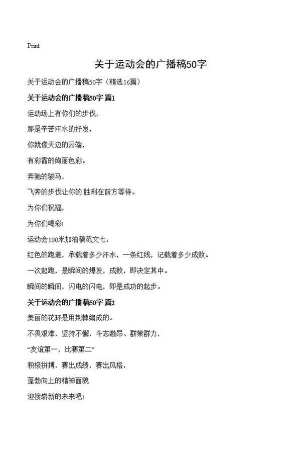 关于运动会的广播稿50字