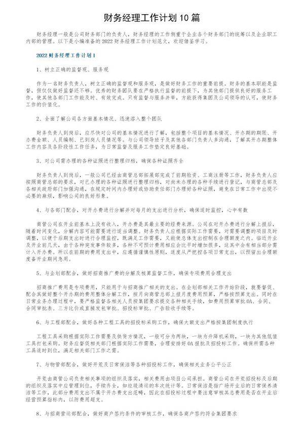 财务经理工作计划10篇