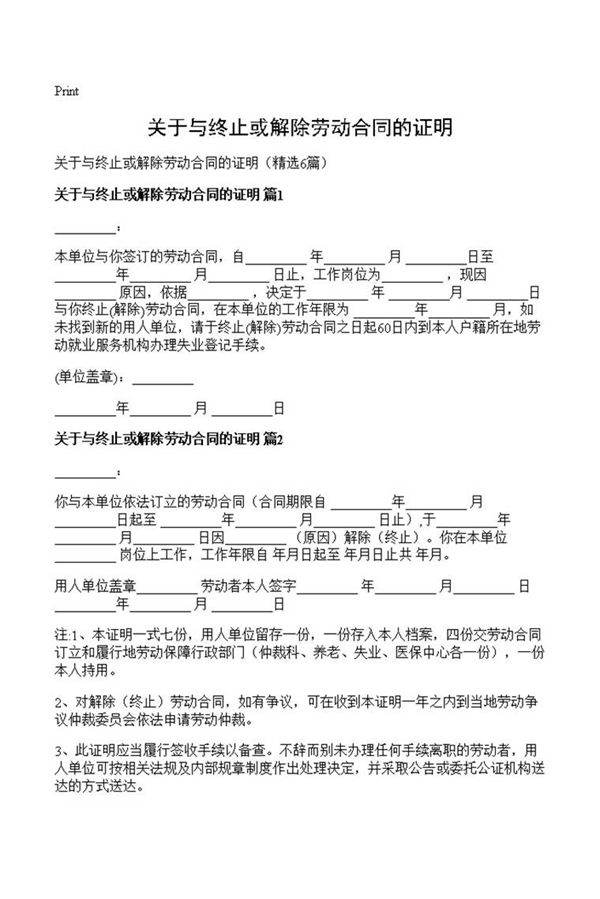 关于与终止或解除劳动合同的证明