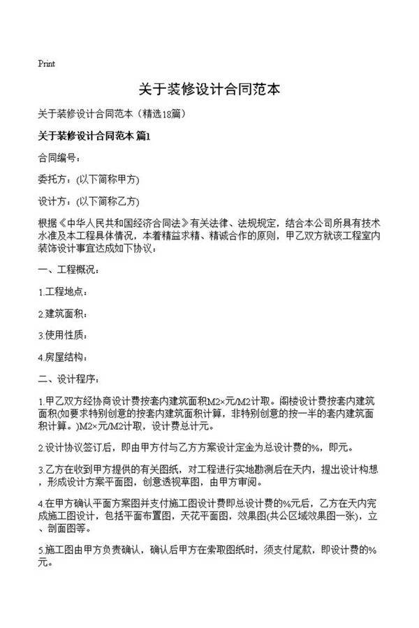 关于装修设计合同范本
