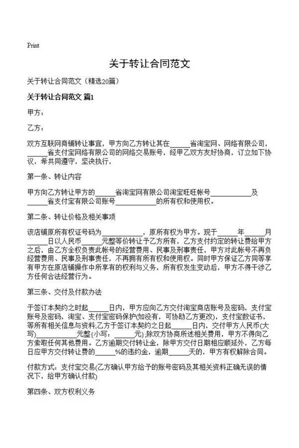 关于转让合同范文