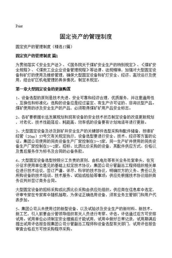 固定资产的管理制度