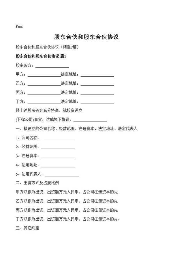 股东合伙和股东合伙协议