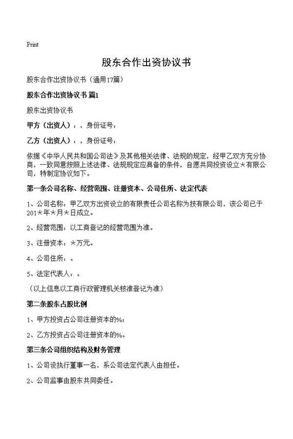 股东合作出资协议书