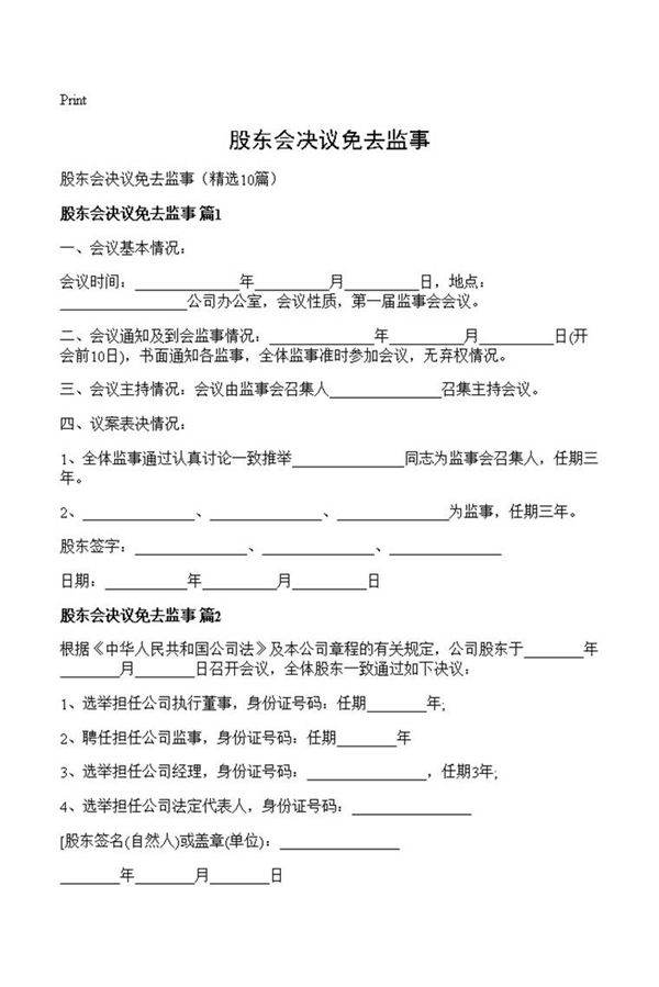 股东会决议免去监事