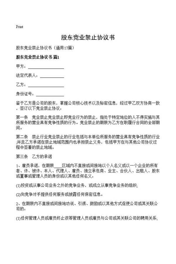 股东竞业禁止协议书