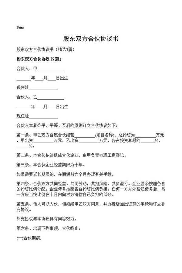 股东双方合伙协议书