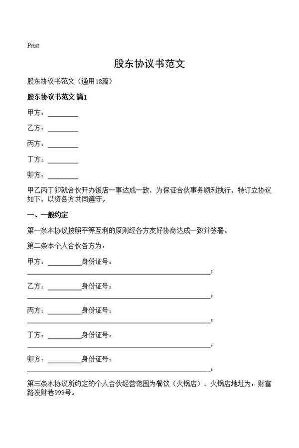 股东协议书范文