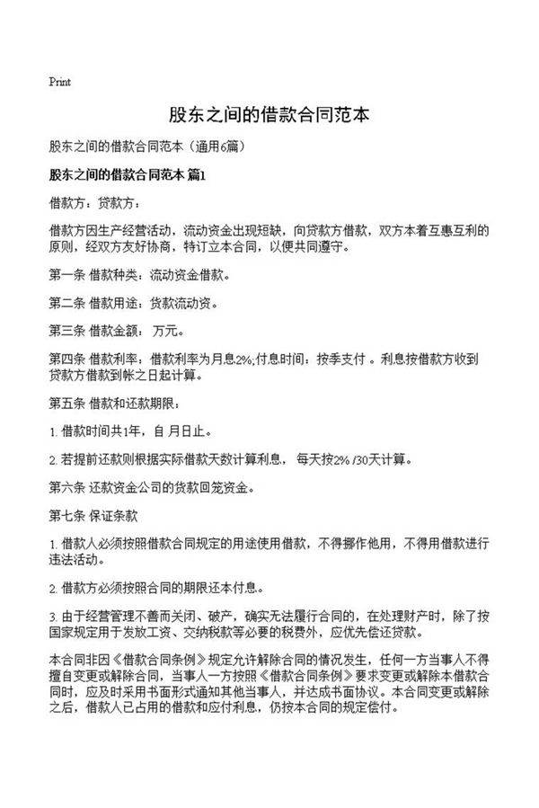 股东之间的借款合同范本