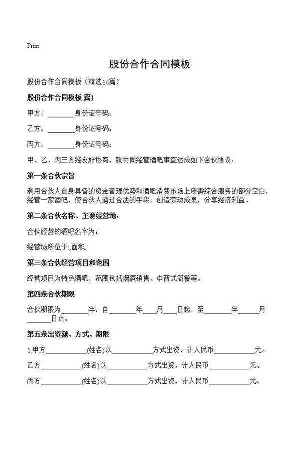 股份合作合同模板