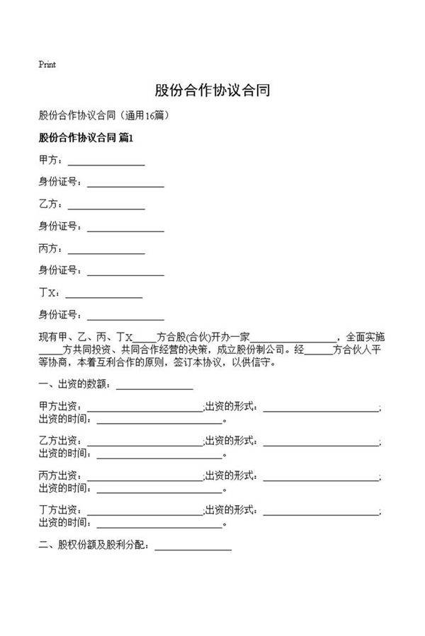 股份合作协议合同