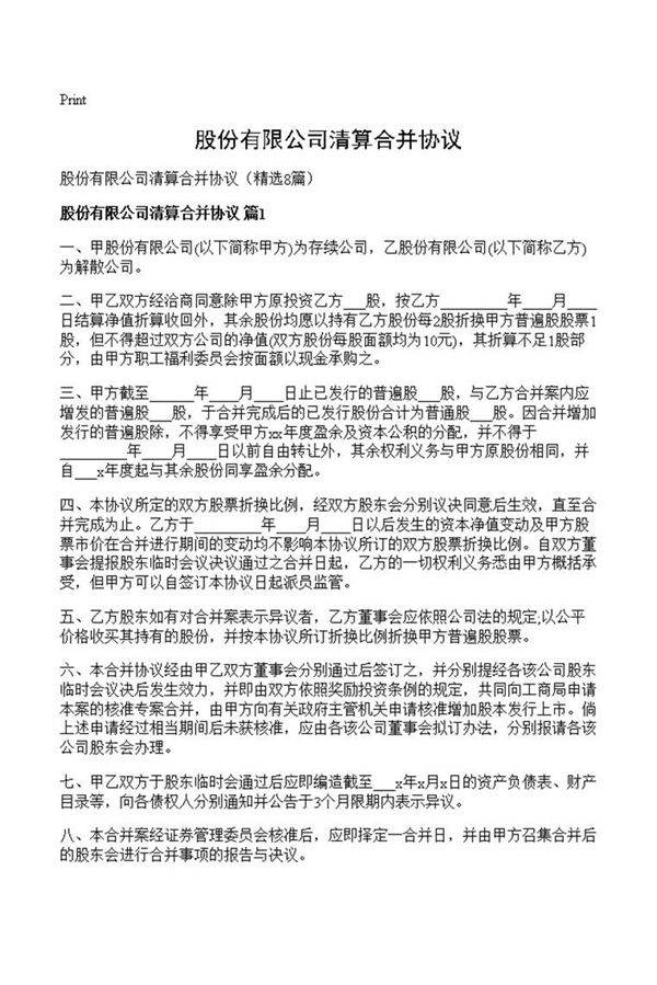 股份有限公司清算合并协议