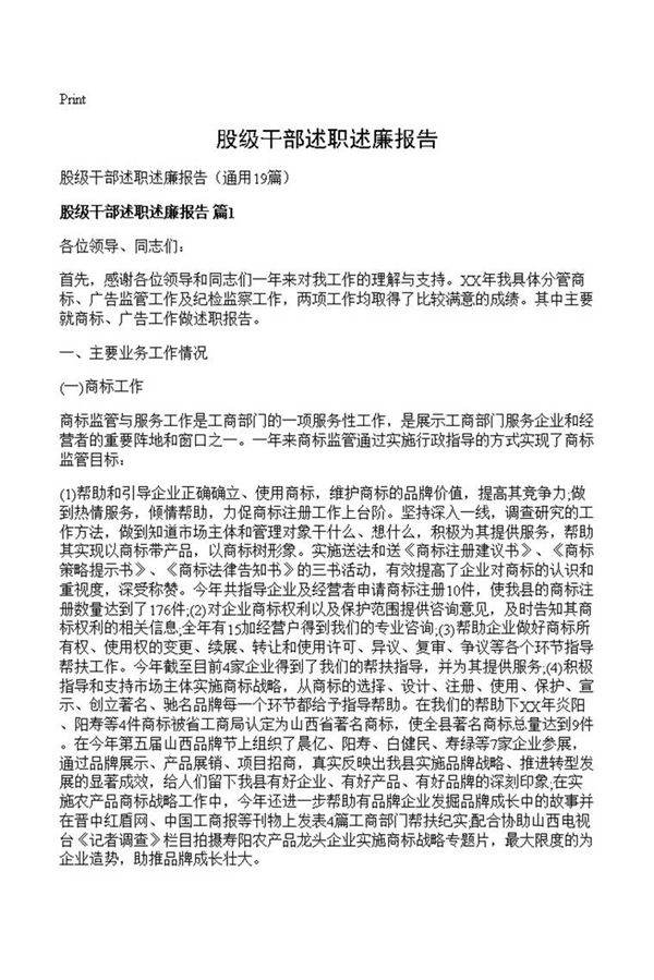 股级干部述职述廉报告