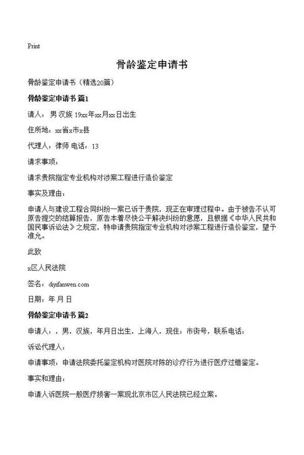 骨龄鉴定申请书