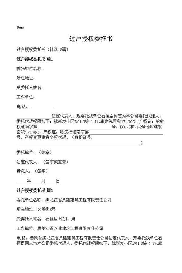 过户授权委托书