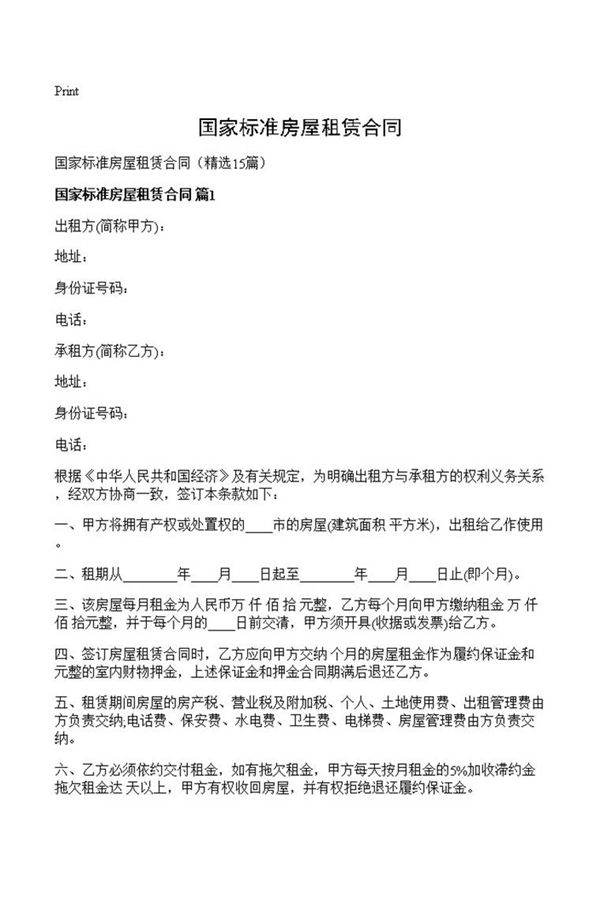 国家标准房屋租赁合同