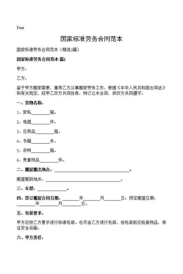 国家标准劳务合同范本
