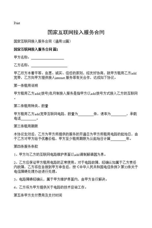 国家互联网接入服务合同
