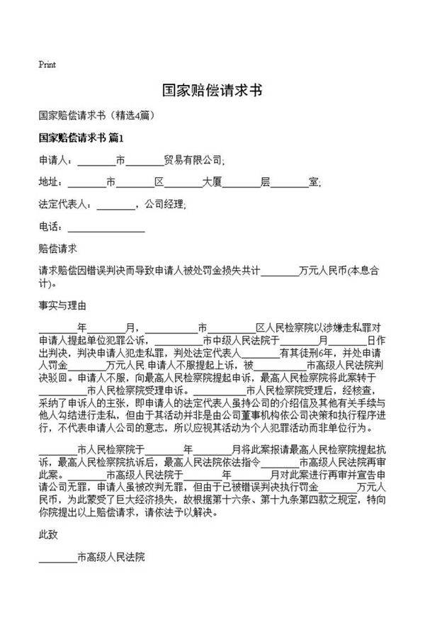 国家赔偿请求书