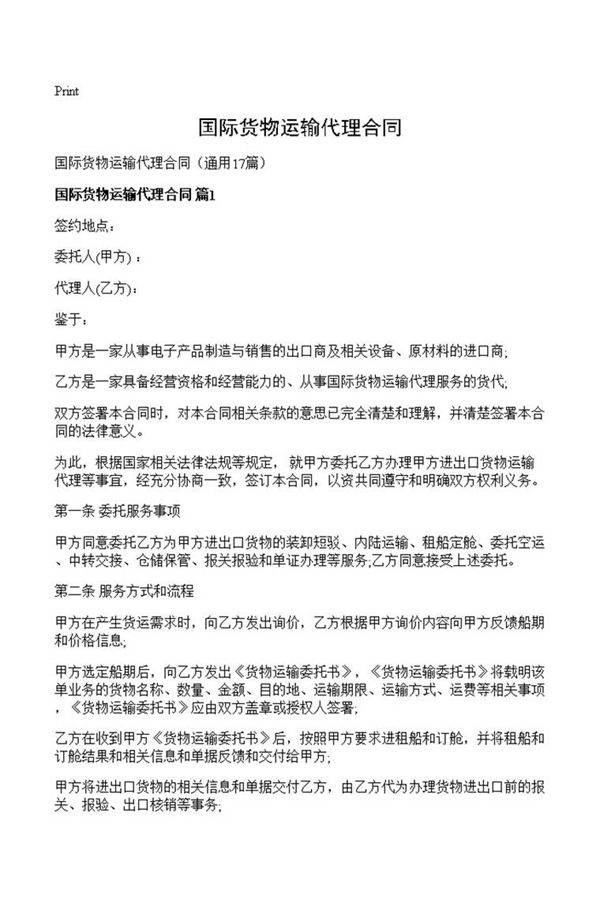 国际货物运输代理合同