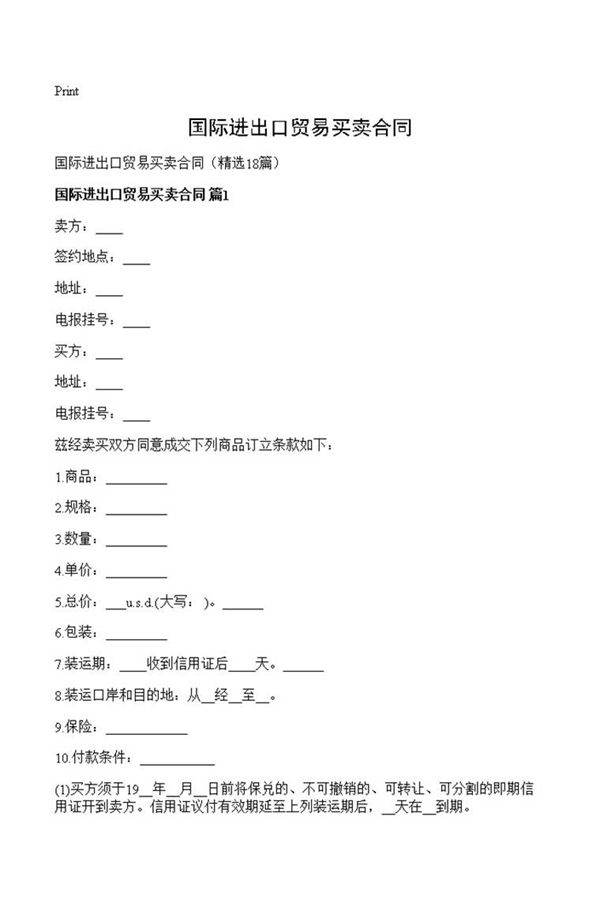 国际进出口贸易买卖合同
