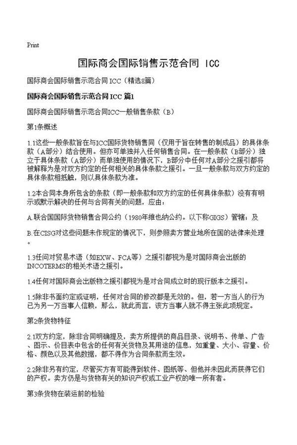 国际商会国际销售示范合同 ICC