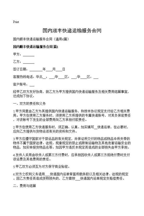 国内顺丰快递运输服务合同