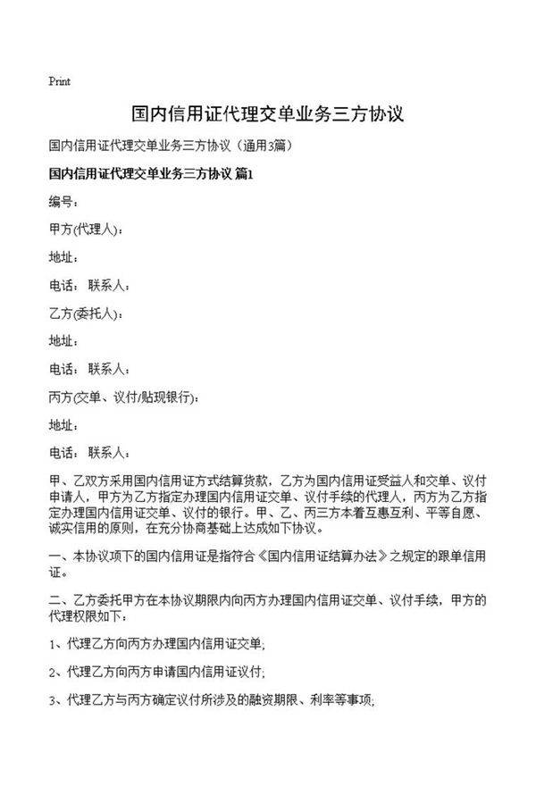 国内信用证代理交单业务三方协议