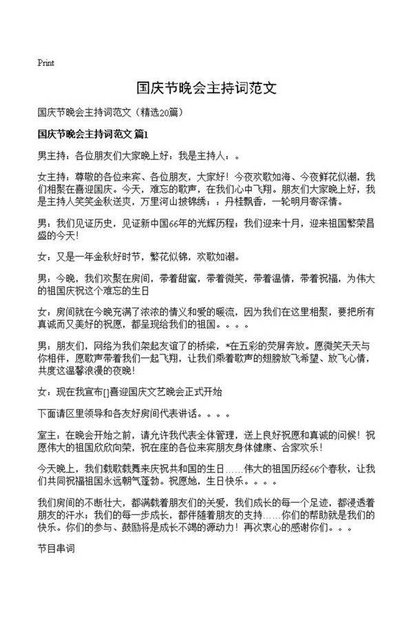 国庆节晚会主持词范文