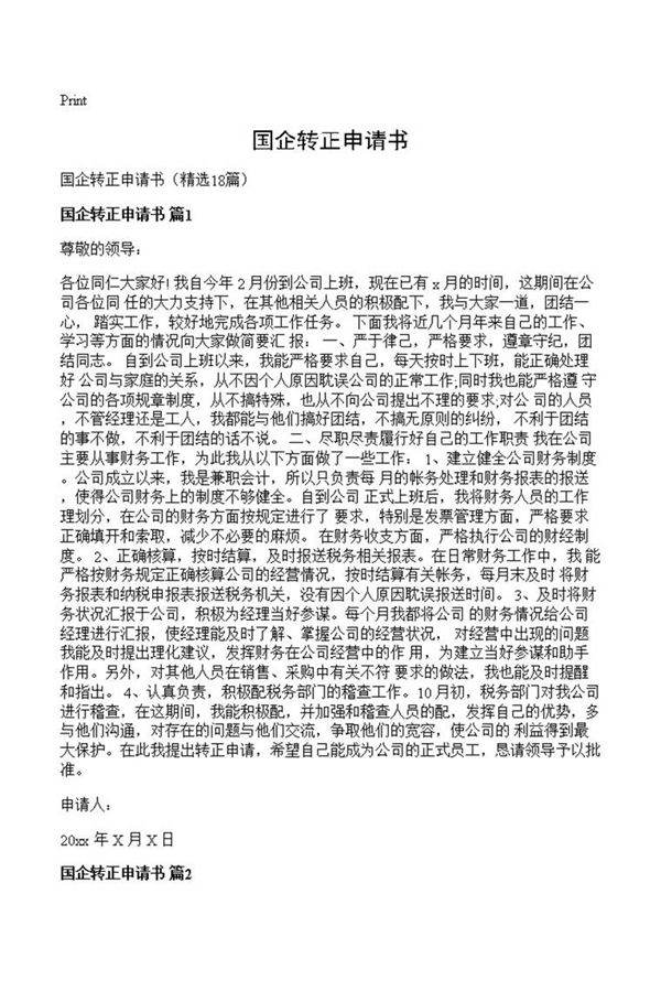 国企转正申请书