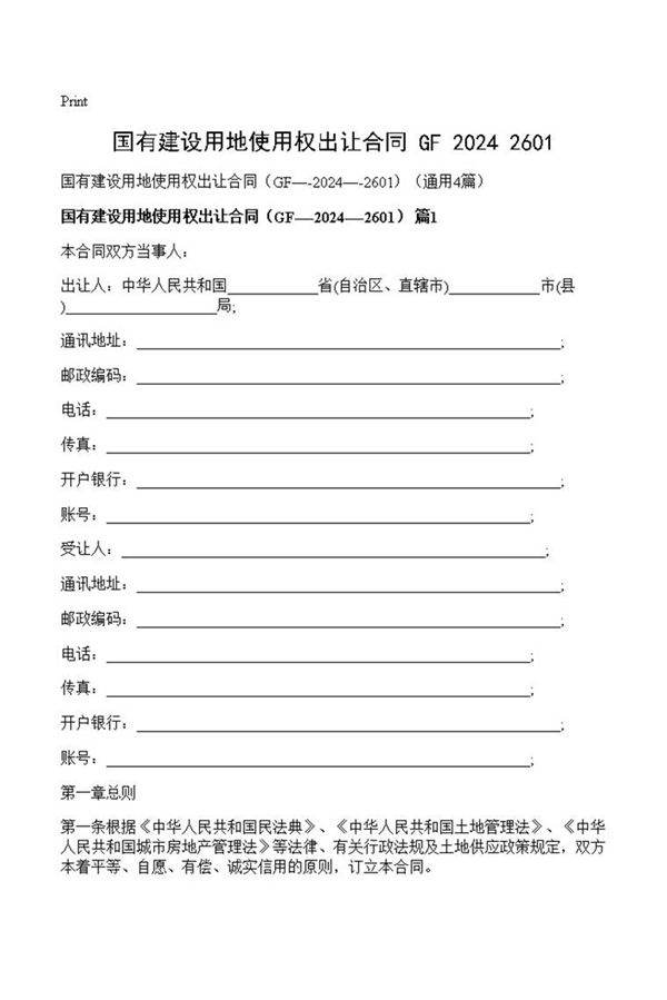 国有建设用地使用权出让合同