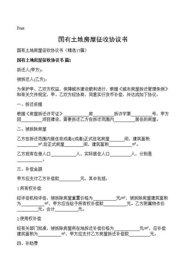 国有土地房屋征收协议书