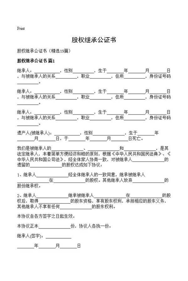 股权继承公证书