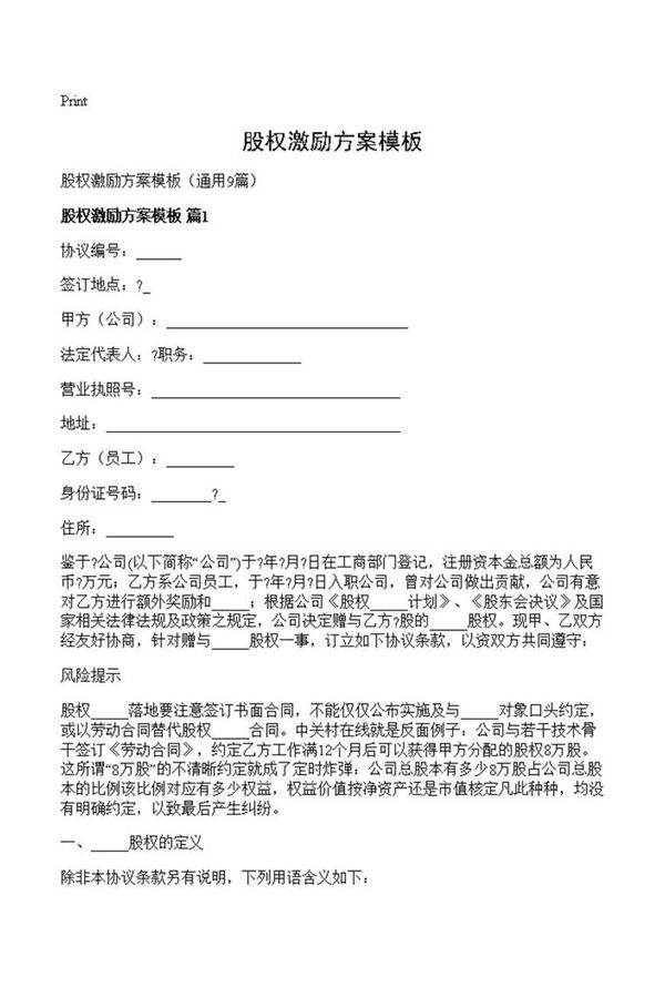 股权激励方案模板