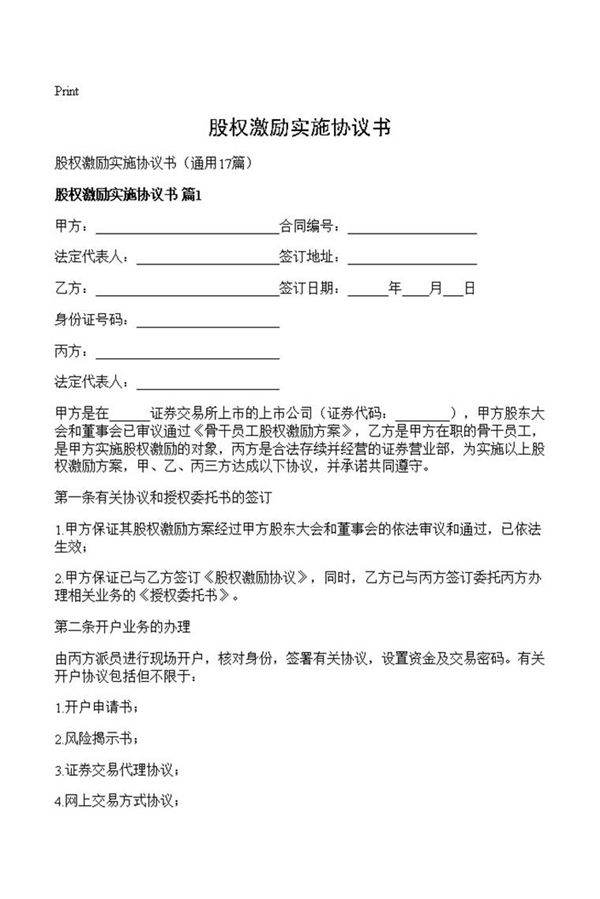 股权激励实施协议书