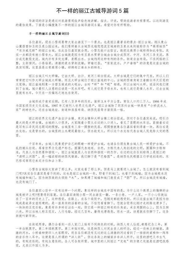 不一样的丽江古城导游词5篇