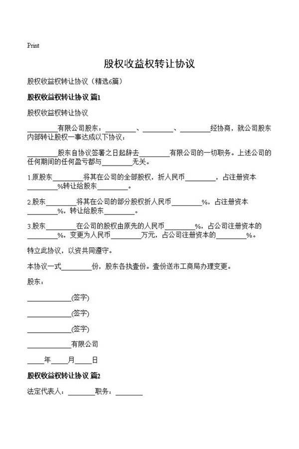 股权收益权转让协议