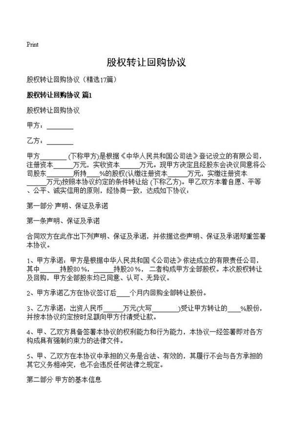 股权转让回购协议