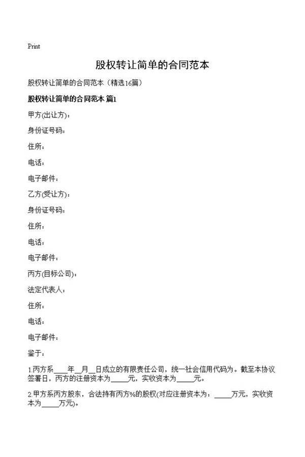 股权转让简单的合同范本