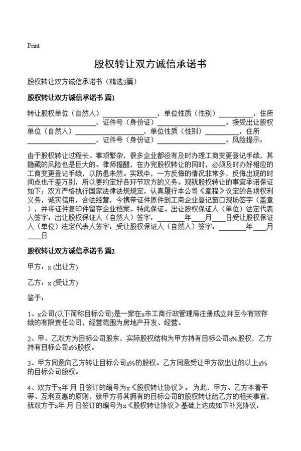 股权转让双方诚信承诺书