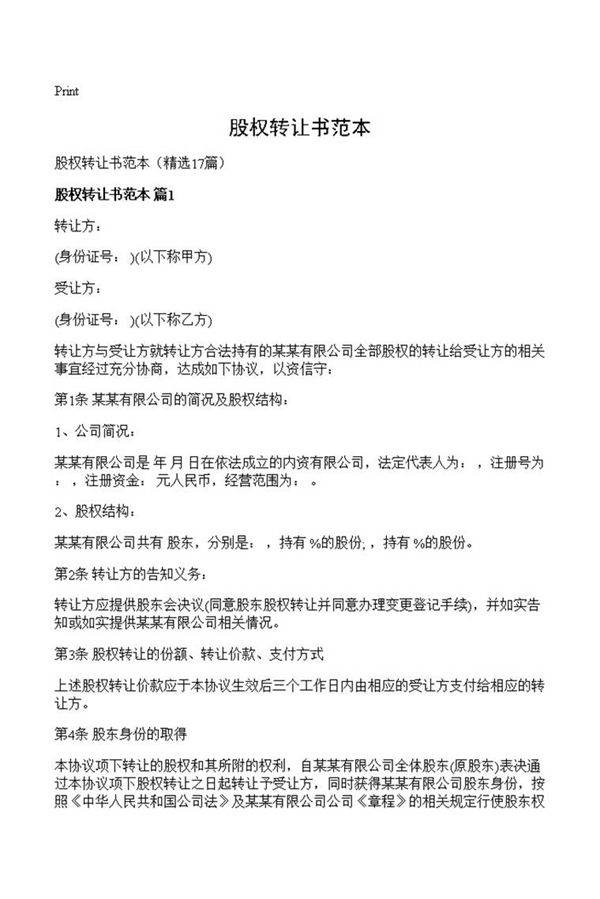 股权转让书范本