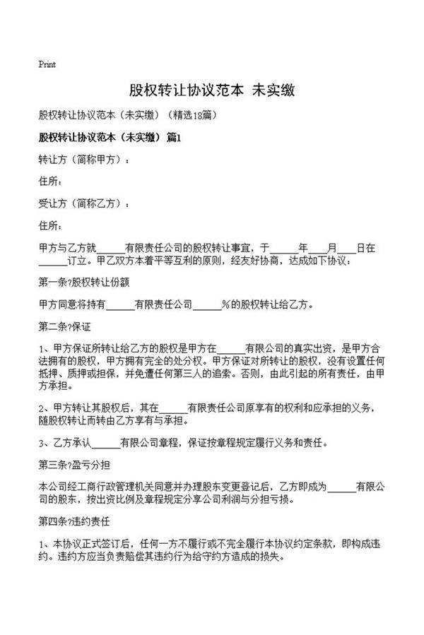 股权转让协议范本