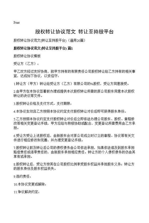 股权转让协议范文