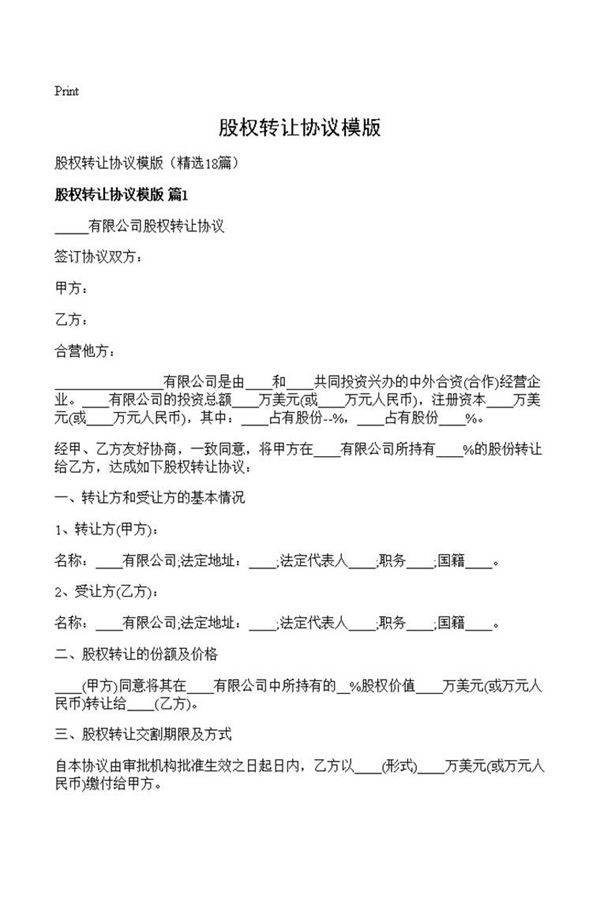 股权转让协议模版