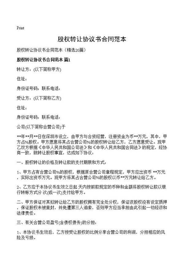 股权转让协议书合同范本